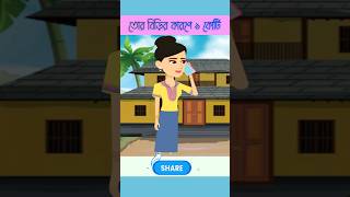 তোরে কইছি বিড়ি খাইস না  বউ ১ কোটি টাকা হারালেন shorts viralvideo funny [upl. by Becka]