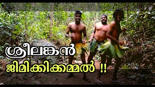 Jimikki Kammal Song by Srilankan Tribal Dancers  Super Hit Jimikki Kammal Song [upl. by Cindee198]