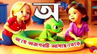 অquotয় অজগর আসছে তেড়ে  oi ojogor asche tere  kids class in bangla [upl. by Eniawtna306]