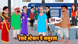 रेलवे स्टेशन पे ससुराल  Kahani  Bedtime Stories  Stories in Hindi  Comedy  Funny  Storytime [upl. by Ococ]