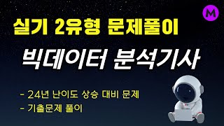 빅데이터분석기사 실기 2유형 문제풀이 2024 버전  회귀 [upl. by Sinclare]