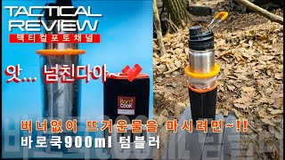 버너없이 따뜻한 음료를 마셔보자 바로쿡900 텀블러 BAROCOOK 900 본격 테스트 [upl. by Aerdna]