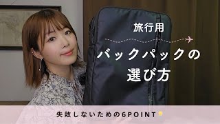 リュック1個で旅する私の！後悔しないバックパック選びのポイント【海外旅行も国内旅行も🛫】 [upl. by Hands]