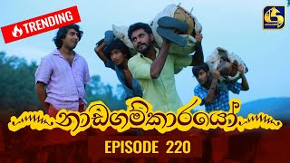 Nadagamkarayo Episode 220  නාඩගම්කාරයෝ  23rd November 2021 [upl. by Hebner485]