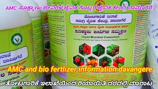 AMCbio mixand biofertlizerಸೂಕ್ಷ್ಮಾಣು amp ಜೈವಿಕ ಗೊಬ್ಬರ ಸಮಗ್ರ ಜೈವಿಕ ಕೇಂದ್ರ ತೋಟಗಾರಿಕೆ ಇಲಾಖೆ ದಾವಣಗೆರೆ [upl. by Stubbs]