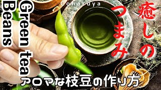 香りまで楽しむ枝豆の茹で方How to boil edamame beans Boil them in green tea to create the ultimate Japanese snack [upl. by Nairrot870]