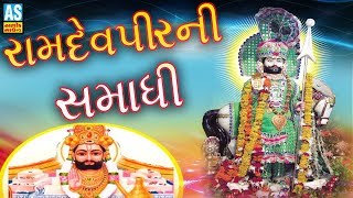 Ramdevpir Ni Samadhi  Natavargadh Ramamandal Samadhi  Natavargadh Ramamandal 2017 [upl. by Webster156]