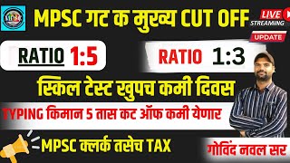 MPSC GROUP C CUT OFF फक्त 60  रेशो एकाच पाच  TYPING स्किल टेस्ट यादिवशी  RESULT TYPING वर LIVE [upl. by Llehsyar701]