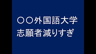 たった４年で５千人台→１千人台 〇〇外国語大学の志願者減りすぎ [upl. by Magbie]