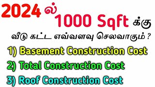 2024ல் வீடு கட்ட சதுரடி எவ்வளவு செலவாகும் Construction Cost Per Sqft Material amp Labour 𝐃𝐄𝐋𝐓𝐀𝐁𝐔𝐈𝐋𝐃𝐄𝐑𝐒 [upl. by Hilde]