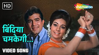 बिंदिया चमकेगी  Bindiya Chamkegi  Do Raaste 1969  Rajesh Khanna Mumtaz  Laxmikant Pyarelal [upl. by Bills370]