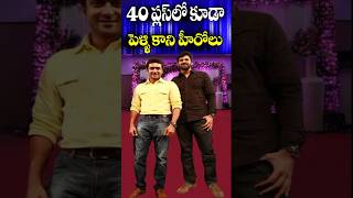 40 Plus Heroes But Still Bachelors  Unmarried stars of Telugu Film Industry  Tollywood Nagaram [upl. by Reivaj446]