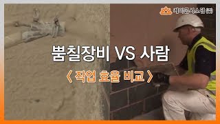 뿜칠장비 VS 사람 작업효율 비교하기 [upl. by Derwin]