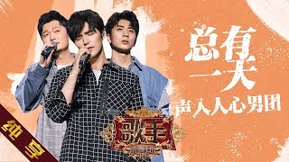 【纯享版】声入人心男团 《总有一天》《歌手2019》第12期 Singer EP12【湖南卫视官方HD】 [upl. by Orvan]