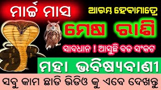 ମେଷ ରାଶି ମାର୍ଚ୍ଚ ୨୦୨୪ ସମ୍ପୂର୍ଣ ରାଶିଫଳ ୫ଟି ବଡ ଘଟଣା  mesha rashi march 2024 rashifala in odia [upl. by Elfie360]