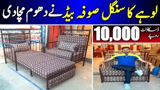 Lohay k Sofa Bed Ne Dhoom Macha Di  Space Saving Iron Sofa Cumbed Furniture Market Ehtisham Janjua [upl. by Plumbo]