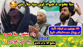 Matiullah Turab new pashto poetry 2024  ستا يعقوب د هيواد لوی سپه سالار دې🥰  مطيع الله تراب [upl. by Barney]