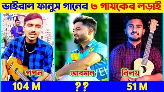 ভাইরাল ফানুস গানে খালি কন্ঠে কে সেরা l Atif Ahmed Niloy amp Gogon Sakib amp Arman Alif l Fanush song BL [upl. by Iruyas615]