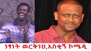 ነፃነት ወርቅነህ አስቂኝ ኮሜዲ Ethiopian Artist Netsanet Workneh [upl. by Millford]