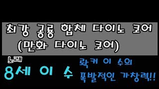 다이노 코어 오프닝 곡을 이 수가 불러봤습니다  다이노 코어 시즌 1 오프닝  롹커 이 수8세의 폭발적인 가창력  dinocore opening song lyrics [upl. by Notgnihsaw]