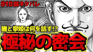 【818話ネタバレ】騰と寧姫の極秘密会！拮抗する戦場で2人は何を話すのか！？意外な実力を見せる博王谷の進軍と飛信隊の抵抗【キングダム 818話ネタバレ考察 819話ネタバレ考察】 [upl. by Koa157]