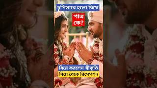 চুপিচুপি অবাঙালি মতে বিয়ে সারলেন স্বীকৃতি পাত্র কে দেখুন Swkriti Majumder Wedding Reception Biye [upl. by Jake268]