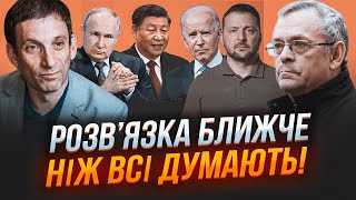 🔥ПОРТНИКОВ ЯКОВЕНКО Китай готовий до НЕСПОДІВАНОГО кроку Новий сценарій для України ЗМІНИТЬ УСЕ [upl. by Bascio]