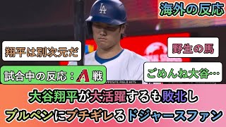 【試合中の海外の反応】大谷翔平が大活躍するも敗北し ブルペンにブチギレるドジャースファン [upl. by Elisa551]