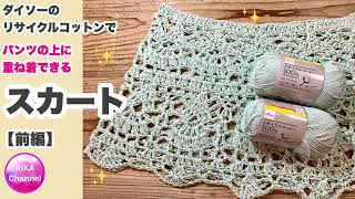 🧶【パンツの上に重ね着できるスカート前編】かぎ針編み☆crochet skirt 12 ☆編み方☆リサイクルコットン [upl. by Losiram914]