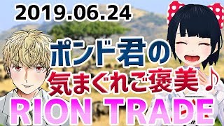 FX Vtuber 「ポンド君の気まぐれご褒美♪」リオンのトレード 2019年6月24日※東京時間 [upl. by Rozalie236]