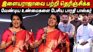 Bharathi Baskar Speech about quotஇளையராஜாவின் மறுபக்கம்quot Ilayaraaja BioPic Launch  Dhanush Kamalhaasan [upl. by Yemaj]