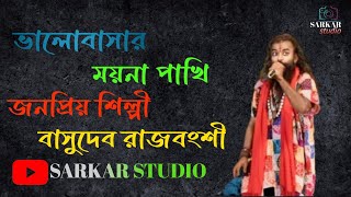 ভালোবাসার ময়না পাখি শিল্পী বাসুদেব রাজবংশী bhalobasha moyna Pakhi Basudev Rajbongshi [upl. by Liggitt998]