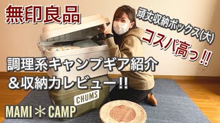 【キャンプ収納28】無印良品◆頑丈収納ボックスに調理系キャンプギアの入れ替え＆レビュー‼︎ 収納力お伝えします‼︎ キャンプ収納 ギア紹介 キャンプギア ゴードンミラー ふもとっぱら 薪入れ [upl. by Thorvald]