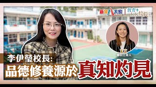 《教育KK校長室》 津中系列 九龍真光中學 李伊瑩校長 KKHou 校長受兩大啟蒙老師啟發 畢業後立志從事教育 期望幫學生發展正向思維 [upl. by Gary]