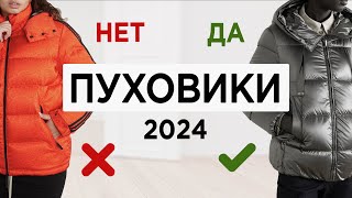 Перемерила 100 ПУХОВИКОВ  Как выбрать пуховик стилистические фишки [upl. by Esch247]