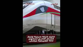 اختيار شركة صينية لإنجاز الشطر التاسع لمشروع TGV القنيطرة مراكش [upl. by Nhguavoj]