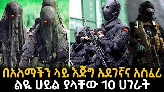 በአለማችን ላይ እጅግ አደገኛና አስፈሪ ልዪ ሀይል ያላቸው 10 ሀገራት [upl. by Tower]