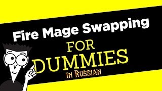 Hansol Бурст Fire мага с помощью Величия Разума  Fire Mage PoM Burst Guide 54 Russian [upl. by Gnirps]