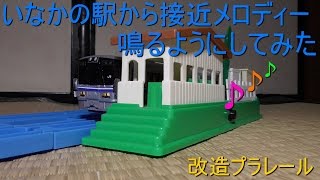 改造プラレール いなかの駅から接近メロディーが鳴るようにしてみた [upl. by Ahsiei]