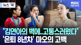 뉴스 꾹 quot김연아의 벽에고통스러웠다quot은퇴 8년차 마오의 고백 20240718MBC뉴스 [upl. by Aikym]