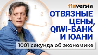 Цены на бананы Налоги на богатых Прибыль Сбербанка История с QIWI Экономика за 1001 секунду [upl. by Bertine]