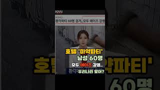 호텔 마약파티 남성 60여 명 검거 모두 에이즈 감염자 우리나라 맞아 [upl. by Cruce]