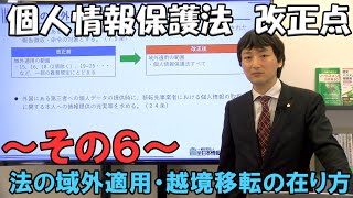 個人情報保護法 改正点 その６【法の域外適用・越境移転の在り方】 [upl. by Godwin567]