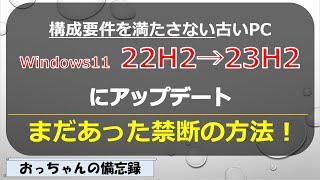 ★まだあった。古いPCのWindows1122H2を23H2に簡単にアップグレード [upl. by Nalaf]