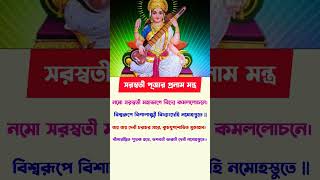 Saraswati pronam montro  saraswati puja 2025 date saraswati saraswatipujasaraswatipuja2025 [upl. by Amsirp]