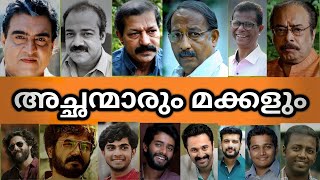 ഇവരൊക്കെ അച്ഛനും മകനും ആയിരുന്നോ🤦‍♂ സിനിമാനടൻമാരായ അച്ഛനും മകനും [upl. by Mcclelland]