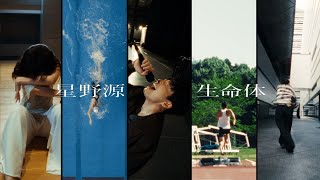 星野源  生命体 Official Video [upl. by Atel]