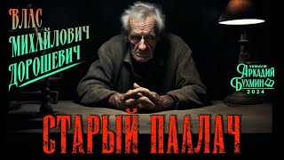 Влас Михайлович Дорошевич quotСтарый палачquot [upl. by Ydnac759]