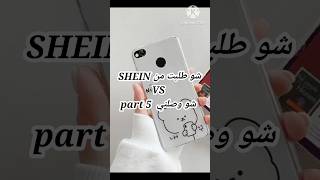 مشترياتي SHEIN ♥🔥 الجزء 5 shein shortvideo shorts short [upl. by Kesia]