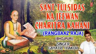 Sant Tulsidas Ka Jeewan Charitra Kahani Rangbaaz Raja Bhojpuri By Gayatri Thakur Full Audio Songs J [upl. by Carthy]